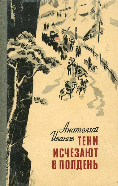 Обложка книги Тени исчезают в полдень, Иванов Анатолий Степанович