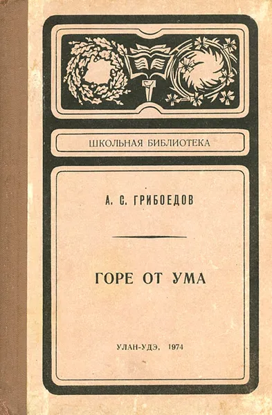 Обложка книги Горе от ума, А. С. Грибоедов