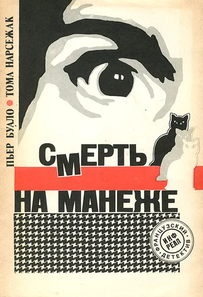 Обложка книги Смерть на манеже, Пьер Буало, Тома Нарсежак