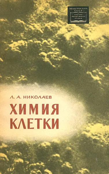 Обложка книги Химия клетки, Л. А. Николаев