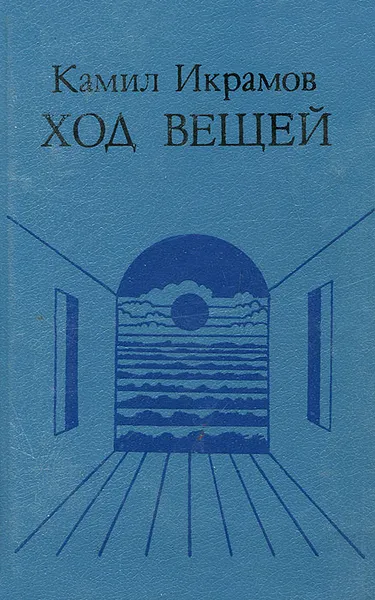 Обложка книги Ход вещей, Икрамов Камил Акмалевич