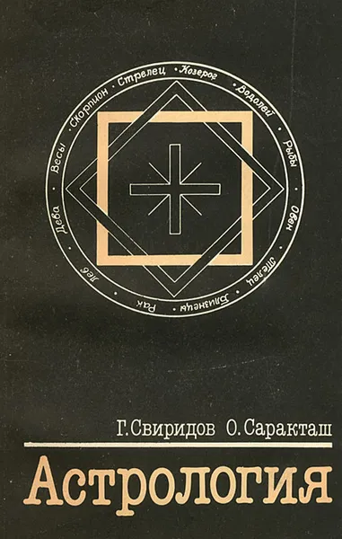 Обложка книги Астрология, Саракташ Ольга А., Свиридов Георгий И.