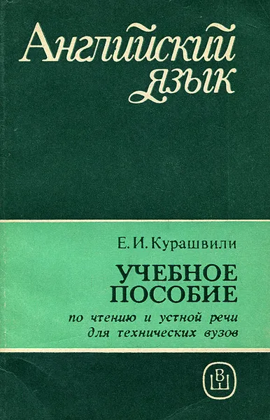 Обложка книги Английский язык. Пособие по чтению и устной речи для технических вузов, Е. И. Курашвили