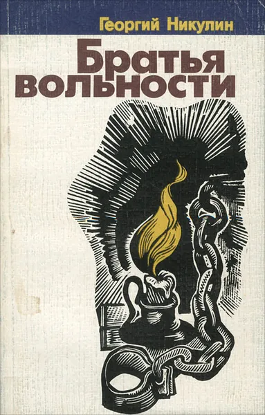 Обложка книги Братья вольности, Никулин Георгий Анатольевич