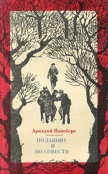 Обложка книги По закону и по совести, Аркадий Ваксберг