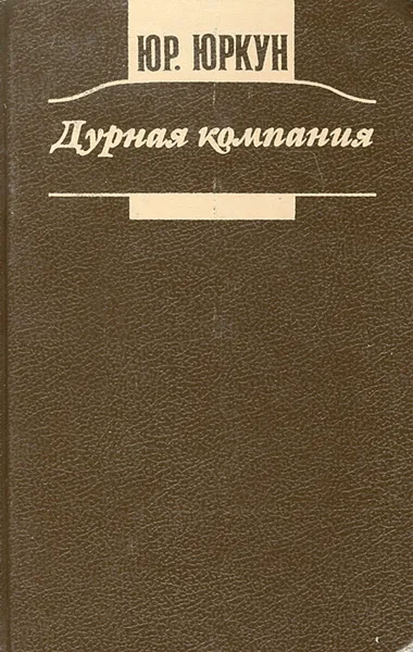 Обложка книги Дурная компания, Юркун Юрий Иванович