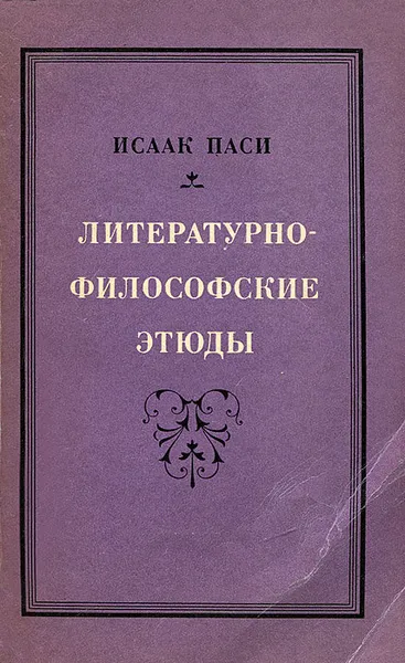 Обложка книги Литературно-философские этюды, Исаак Паси