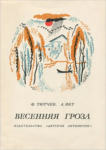 Обложка книги Весенняя гроза, Ф. Тютчев, А. Фет