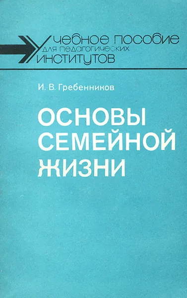 Обложка книги Основы семейной жизни, Гребенников Иван Васильевич