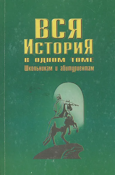 Обложка книги Вся история в одном томе, И. О. Родин, Т. М. Пименова