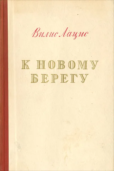 Обложка книги К новому берегу, Вилис Лацис