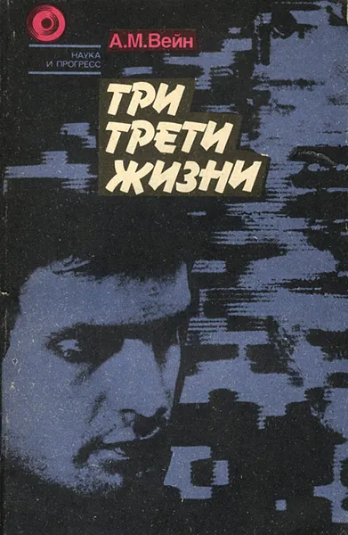 Обложка книги Три трети жизни, А. М. Вейн