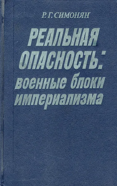 Обложка книги Реальная опасность: военные блоки империализма, Р. Г. Симонян