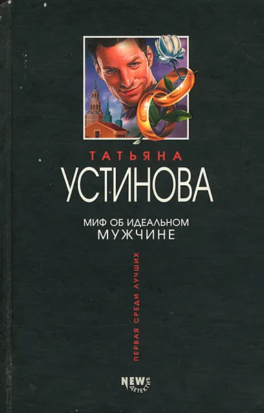 Обложка книги Миф об идеальном мужчине, Татьяна Устинова