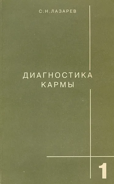 Обложка книги Диагностика кармы. Книга 1. Система полевой саморегуляции, Лазарев Сергей Николаевич