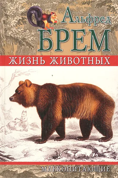 Обложка книги Жизнь животных. Млекопитающие, Альфред Брем