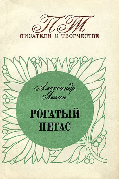 Обложка книги Рогатый пегас, Александр Яшин