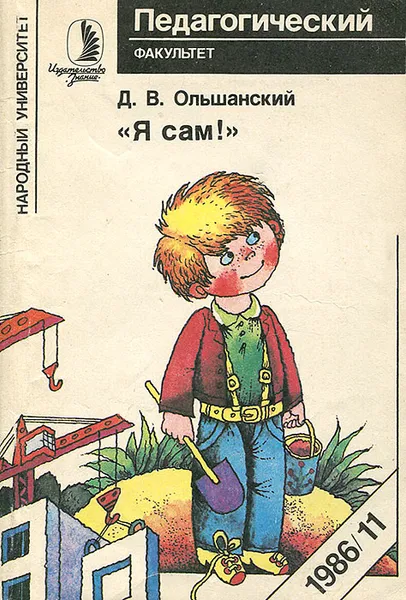 Обложка книги Я сам!, Д. В. Ольшанский