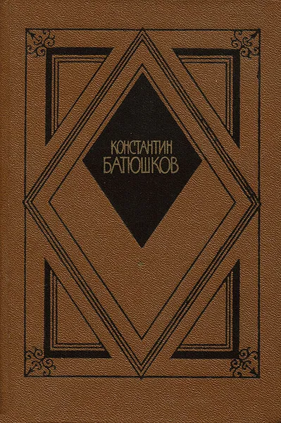 Обложка книги Константин Батюшков. Избранная проза, Константин Батюшков
