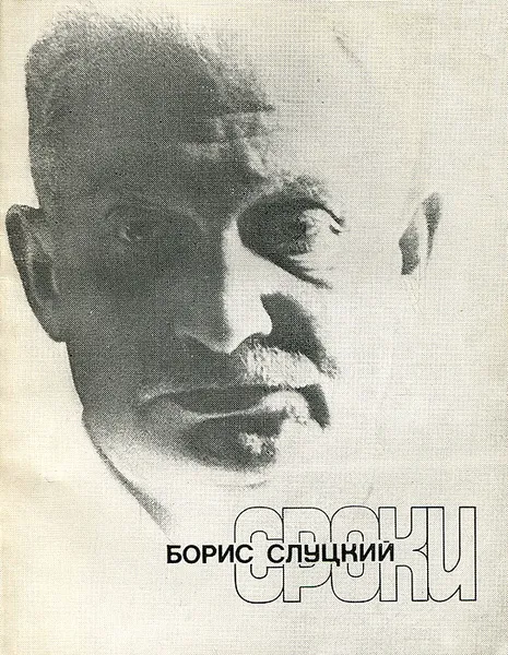 Обложка книги Сроки, Борис Слуцкий