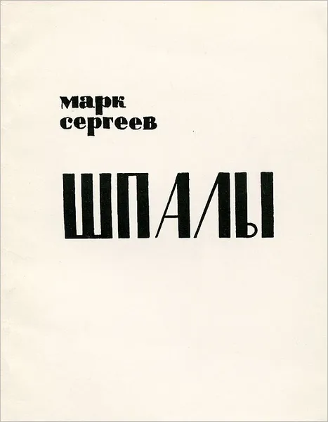 Обложка книги Шпалы, Марк Сергеев