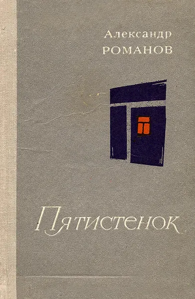 Обложка книги Пятистенок, Александр Романов