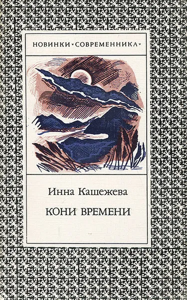 Обложка книги Кони времени, Инна Кашежева