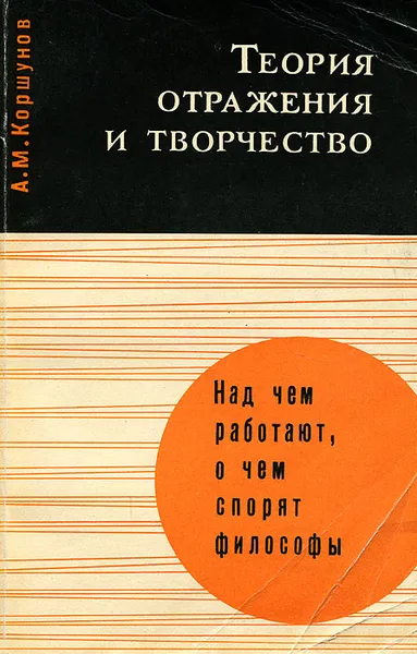 Обложка книги Теория отражения и творчества, А. М. Коршунов