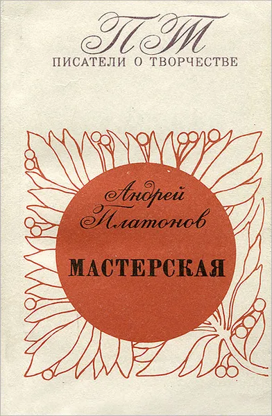 Обложка книги Мастерская, Андрей Платонов