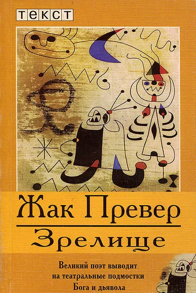 Обложка книги Зрелище, Жак Превер