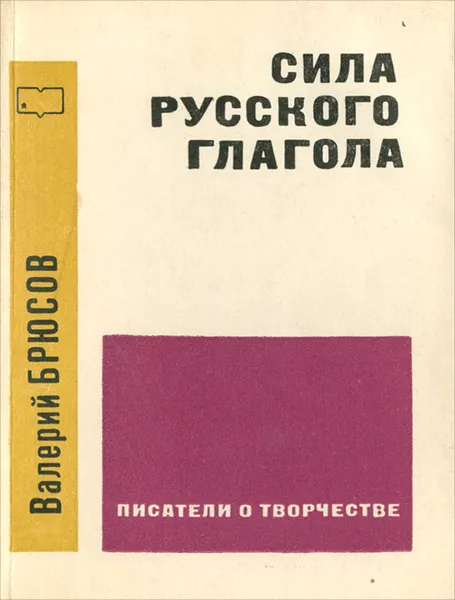 Обложка книги Сила русского глагола, Валерий Брюсов