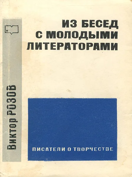 Обложка книги Из бесед с молодыми литераторами, Розов Виктор Сергеевич