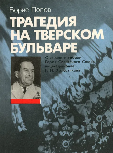 Обложка книги Трагедия на Тверском бульваре, Борис Попов