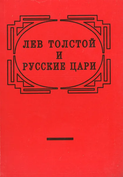 Обложка книги Лев Толстой и русские цари, Толстой Лев Николаевич
