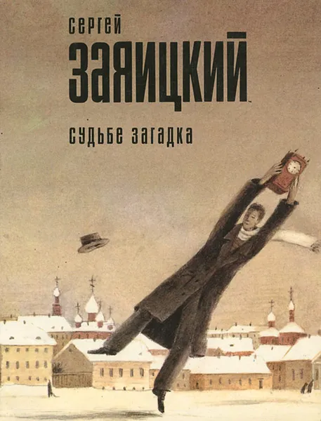 Обложка книги Судьбе загадка, Сергей Заяицкий