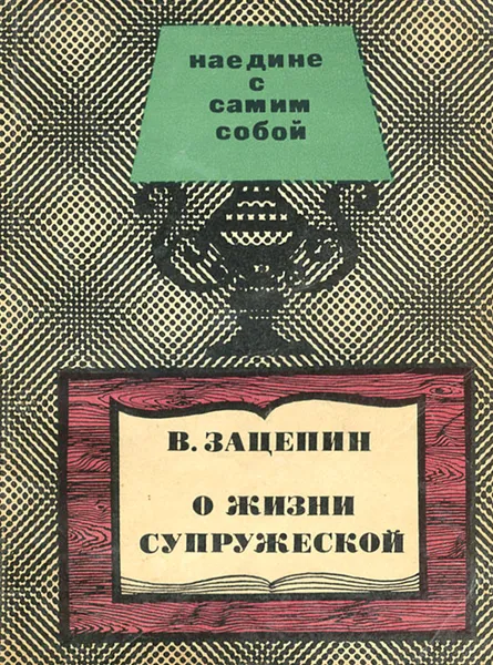 Обложка книги О жизни супружеской, Зацепин Вениамин Иванович