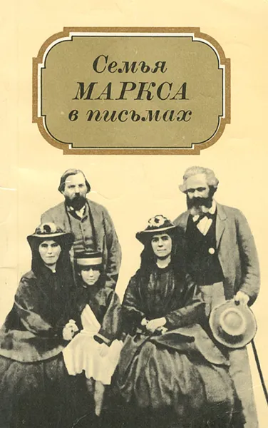 Обложка книги Семья Маркса в письмах, Карл Маркс