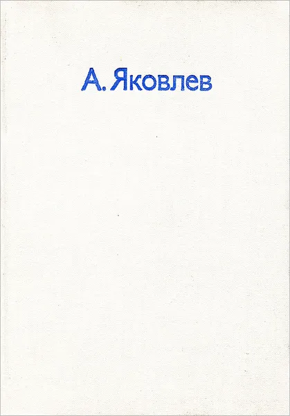 Обложка книги Цель жизни, А. Яковлев
