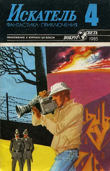 Обложка книги Искатель, №4, 1985, Андрей Серба,Виталий Мельников,Уолтер Миллер