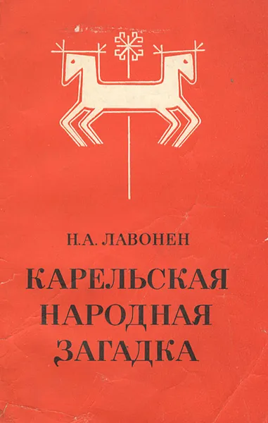 Обложка книги Карельская народная загадка, Н. А. Лавонен