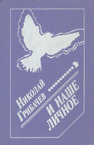 Обложка книги И наше личное, Николай Грибачев