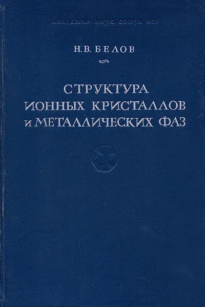 Обложка книги Структура ионных кристаллов и металлических фаз, Н. В. Белов