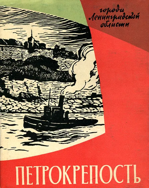 Обложка книги Петрокрепость, Канн Павел Яковлевич, Кораблев Юрий Иванович