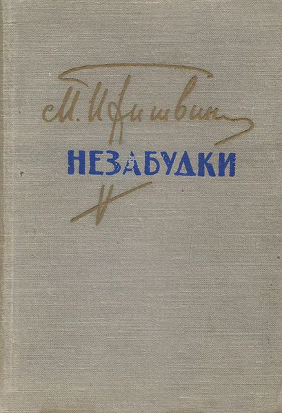 Обложка книги Незабудки, М. Пришвин