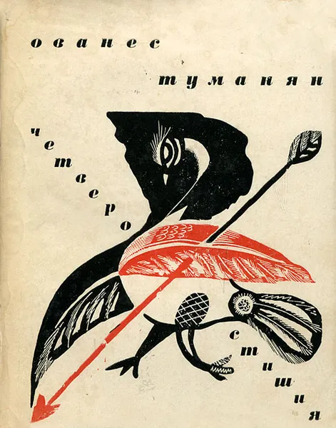 Обложка книги Ованес Туманян. Четверостишия, Ованес Туманян