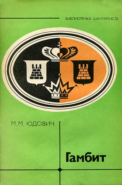 Обложка книги Гамбит, М. М. Юдович