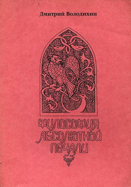 Обложка книги Философия абсолютной печали, Дмитрий Володихин