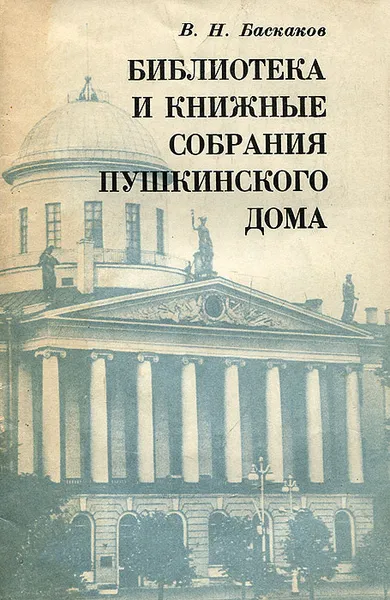 Обложка книги Библиотека и книжные собрания Пушкинского Дома, В. Н. Баскаков