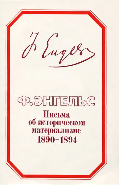 Обложка книги Письма об историческом материализме. 1890-1894, Энгельс Фридрих