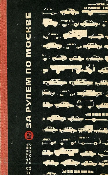 Обложка книги За рулем по Москве, Н. Д. Затеева, Г. И. Ясонас